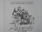Государственный литературно-мемориальный музей-заповедник А.П.Чехова "Мелихово" (Россия, Московская область) фото