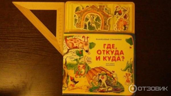 Детская книга Где, откуда и куда?