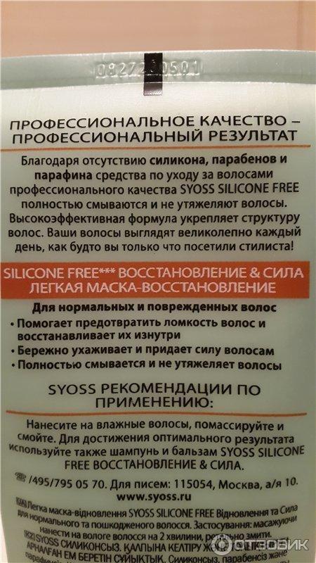 Маска для волос SYOSS Silicone Free Восстановление и сила фото