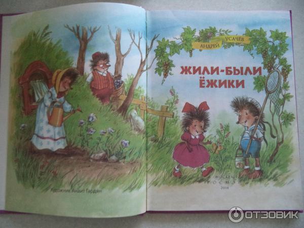 Иллюстрация к книге Андрея Усачева