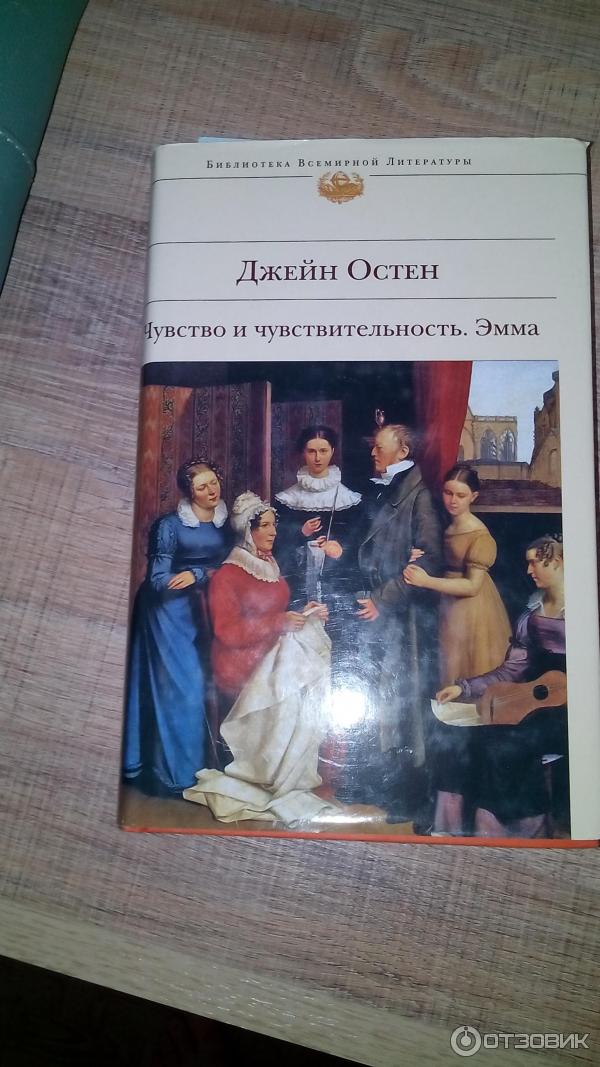 Обложка книги Джейн Остин - Чувство и чувствительность