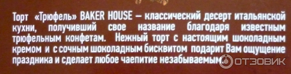 Торт Baker House Трюфель фото