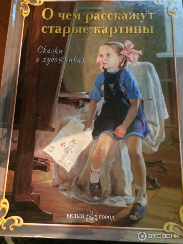 Книга О чем расскажут старые картины. Сказки о художниках - Г. Е. Ветрова фото