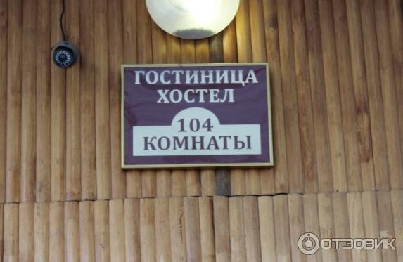 Хостел 104 комнаты фото