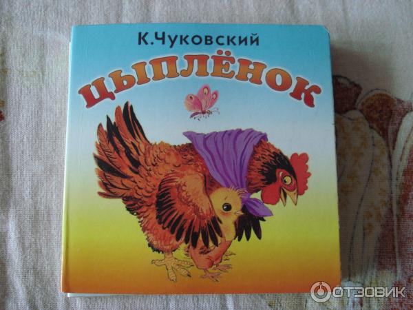 Книга Цыпленок - Корней Чуковский фото