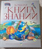 Книга "Большая книга знаний" - издательство Махаон фото