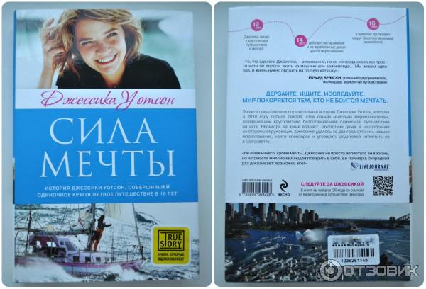 Книга Сила мечты Джессика Уотсон Эксмо фото отзывы кругосветное путешествие