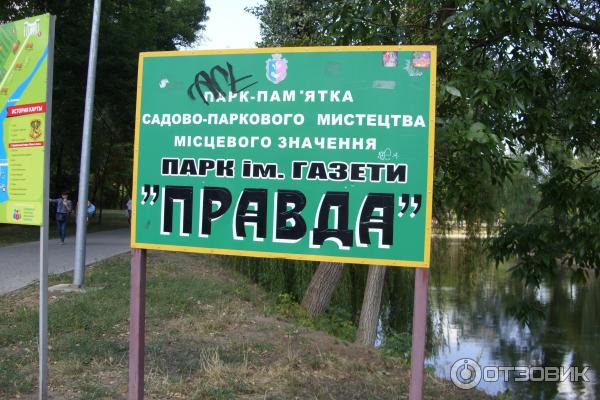 Парк культуры и отдыха им. Газеты Правда (Украина, Кривой Рог) фото