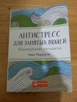 Эмма Фарраронс: Антистресс для занятых людей. Медитативная раскраска (макси)