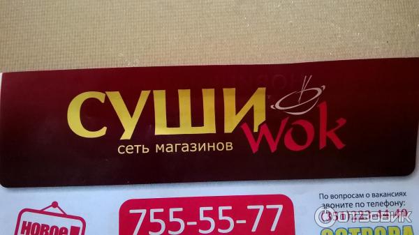 Сеть магазинов Суши WOK