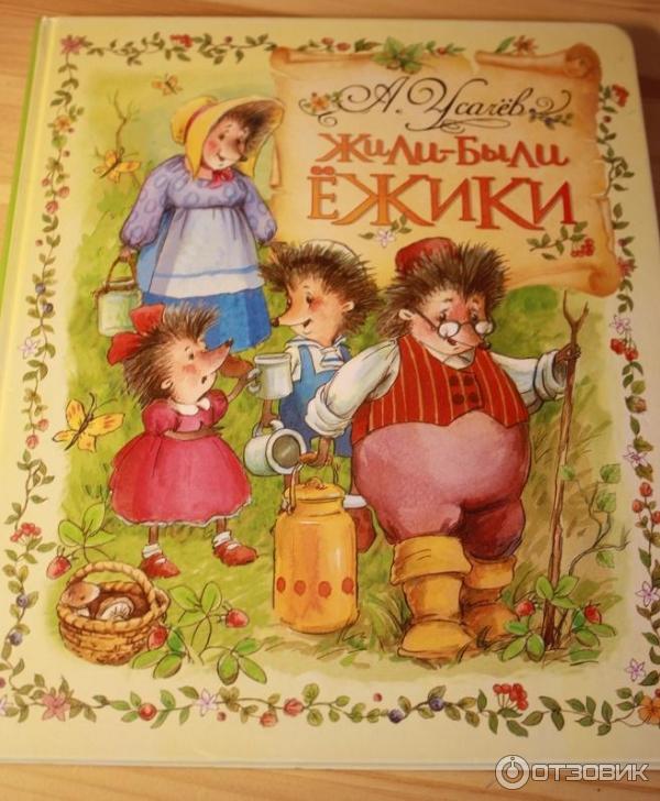 Книга Жили-были ежики - Андрей Усачев фото