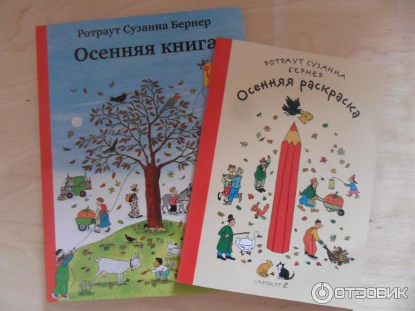 Книга Осенняя книга - Ротраут Сузанна Бернер фото