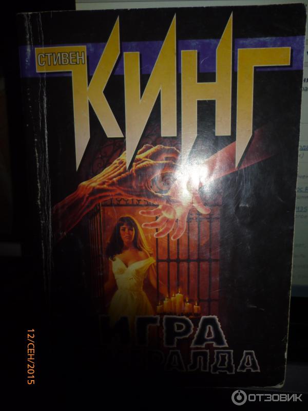 Книга Игра Джералда - Стивен Кинг фото