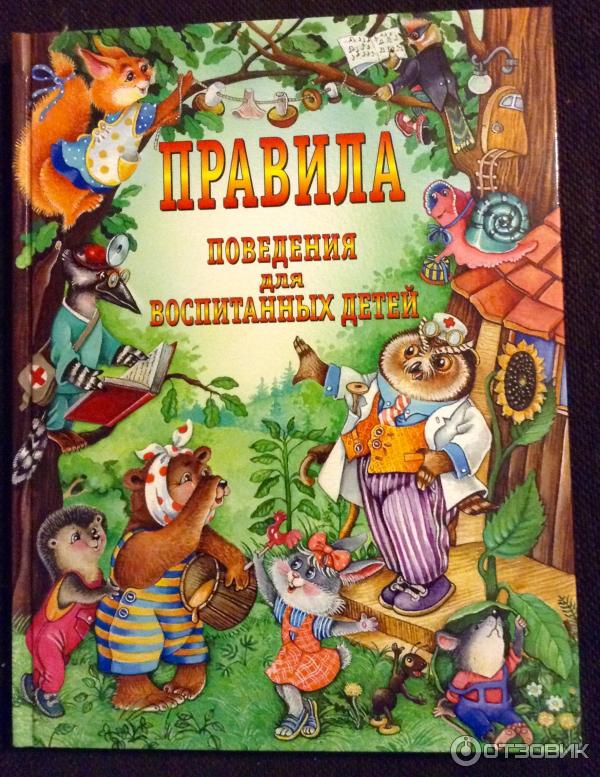 Книга Правила поведения для воспитанных детей - Г. П. Шалаева, О. М. Журавлева, О. Г. Сазонова фото