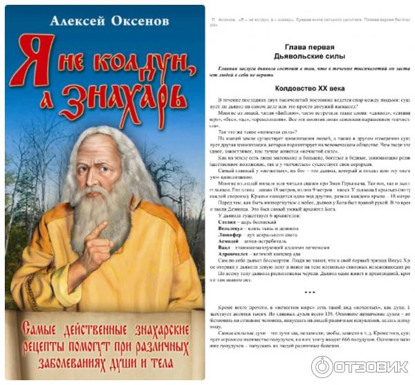 Книга Я - не колдун, я - знахарь - Александр Аксенов фото