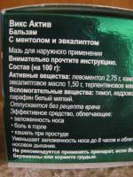 Препарат Викс Актив Бальзам фото