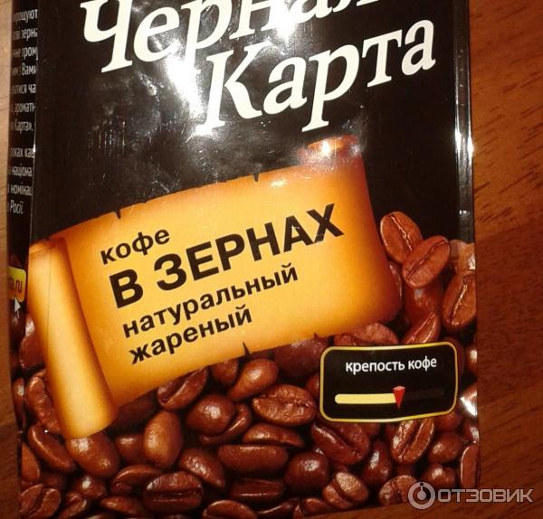 Кофе натуральный жареный в зернах Черная карта фото