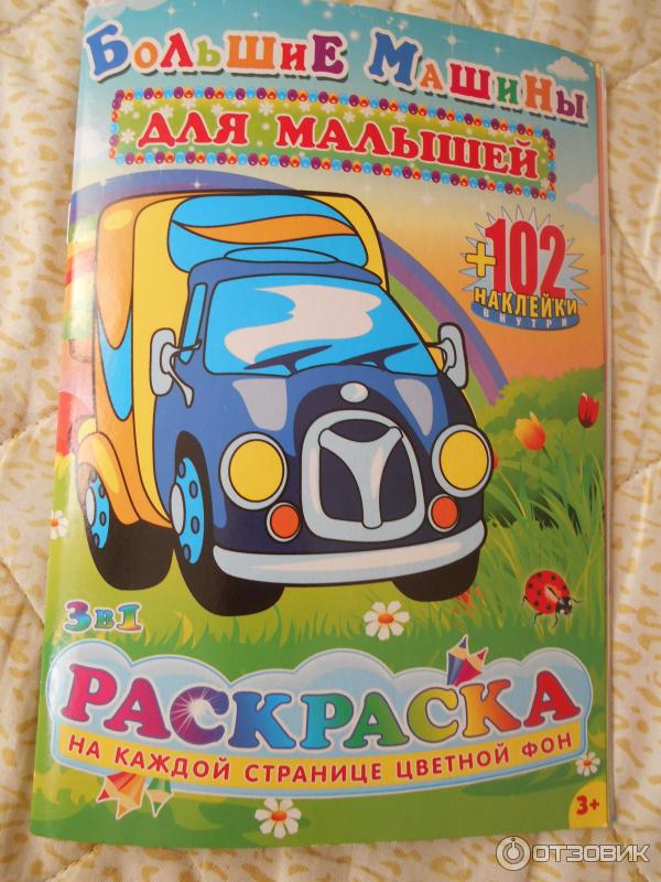 Maxi-раскраска. Большие машины