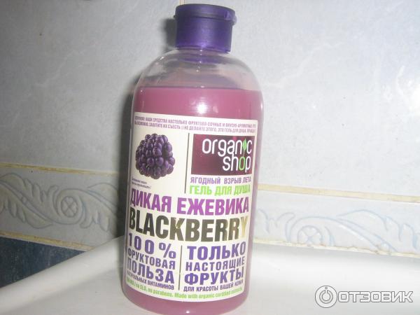 Гель для душа Organic Shop Blackberry Дикая ежевика фото