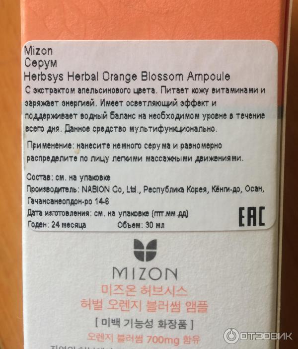 Сыворотка для лица Mizon Herbal orange blossom ampoule фото