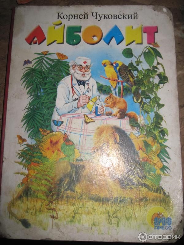 Книга Айболит - издательство Проф-Пресс фото