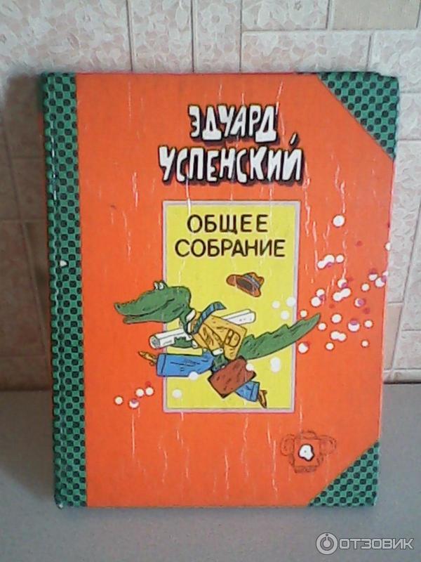 Книга Крокодил Гена и его друзья Эдуард Успенский фото