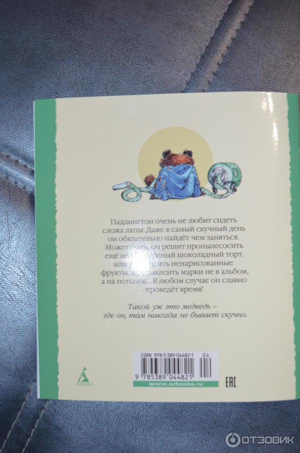 Книга Медвежонок Паддингтон один дома - Майкл Бонд фото