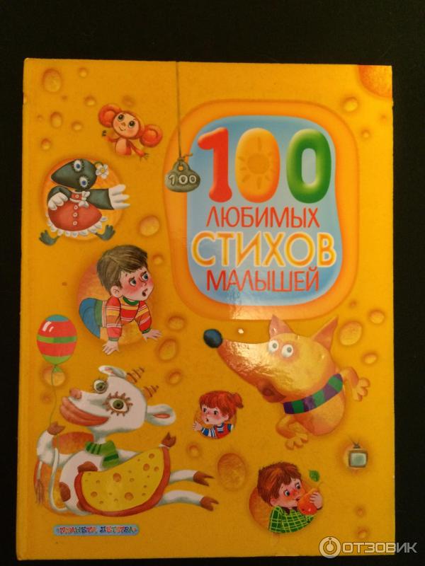 Книга 100 любимых стихов малышей - А. Барто, С. Маршак фото