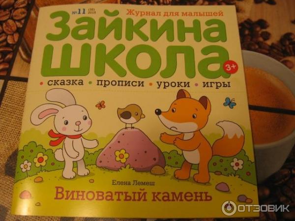 Журнал для малышей Зайкина школа фото