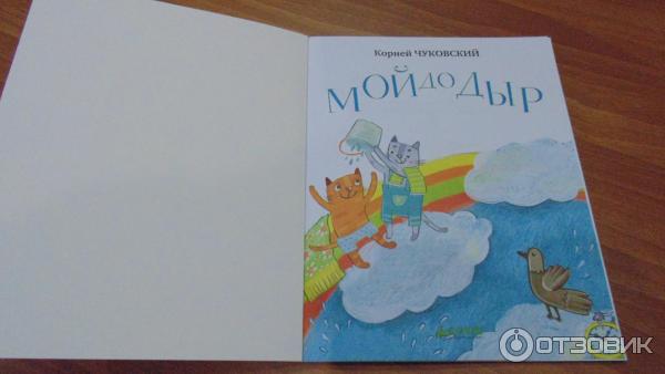 Книга Мойдодыр К. Чуковский издательства ООО Клевер-Медиа-Групп 2015 фото