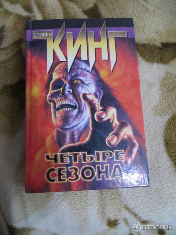 Книга Четыре сезона - Стивен Кинг фото