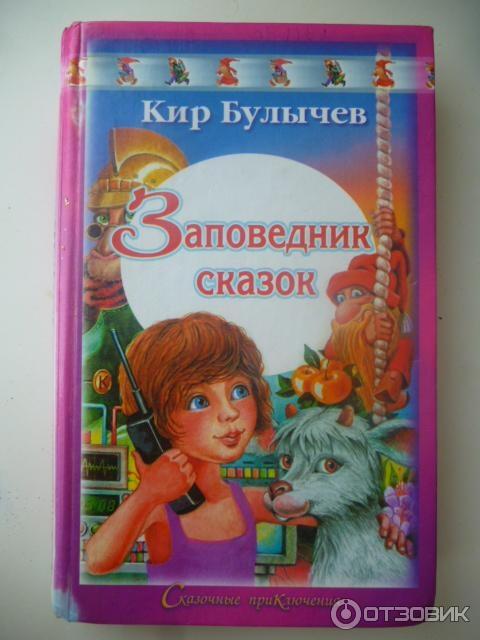 Книга Заповедник сказок - Кир Булычев фото