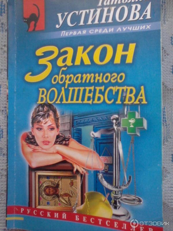 Книга Закон обратного волшебства - Татьяна Устинова фото