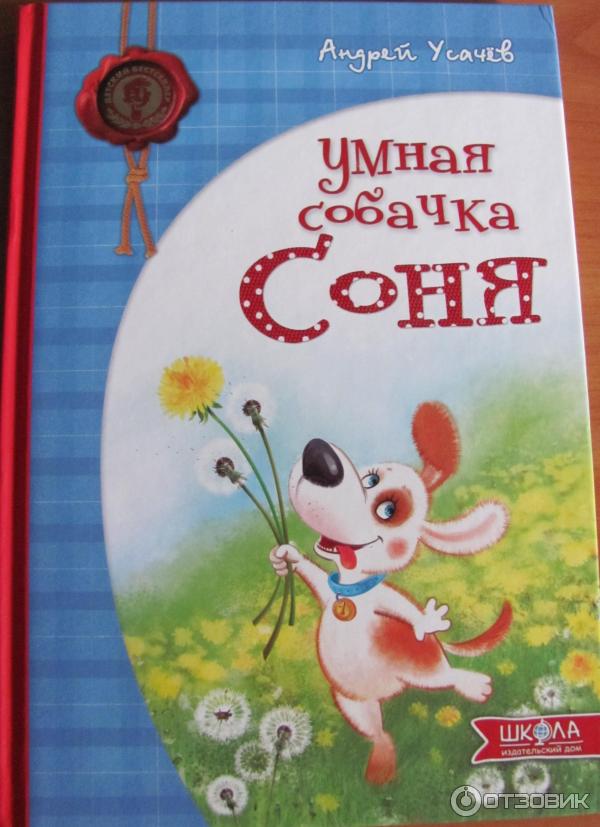 Книга Умная собачка Соня - Андрей Усачев фото