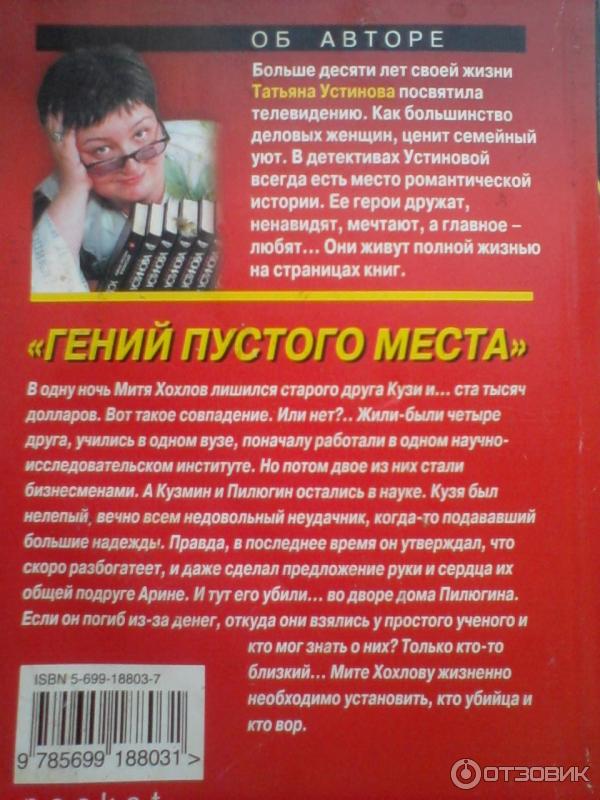 Книга Гений пустого места -Татьяна Устинова фото