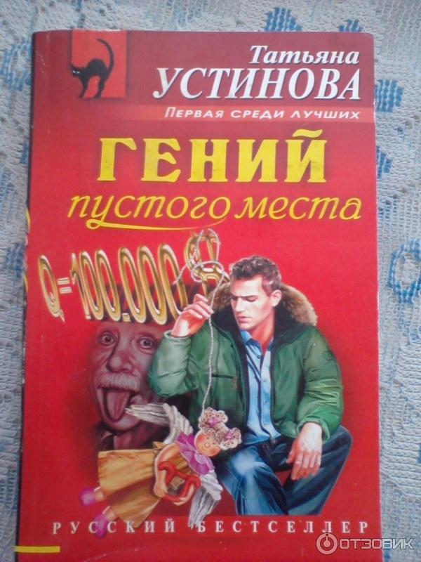 Книга Гений пустого места -Татьяна Устинова фото