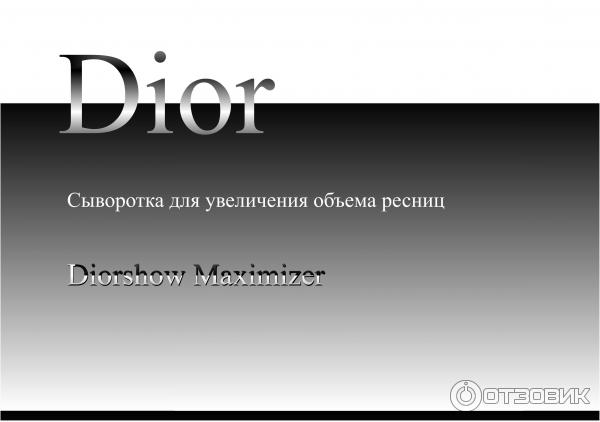 Сыворотка для ресниц Dior Diorshow Maximizer для увеличения объема фото