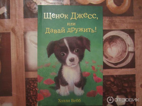 Книга Щенок Джесс или Давай дружить! фото