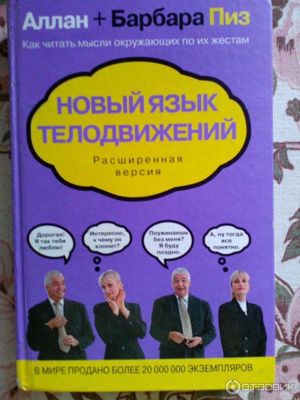 Книга Новый язык телодвижений - Аллан и Барбара Пиз фото