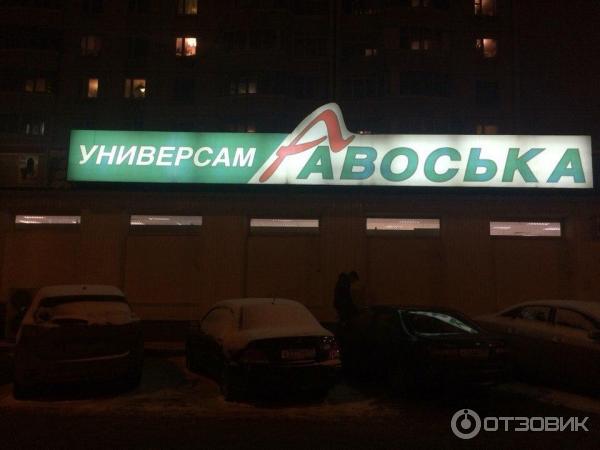 Авоська