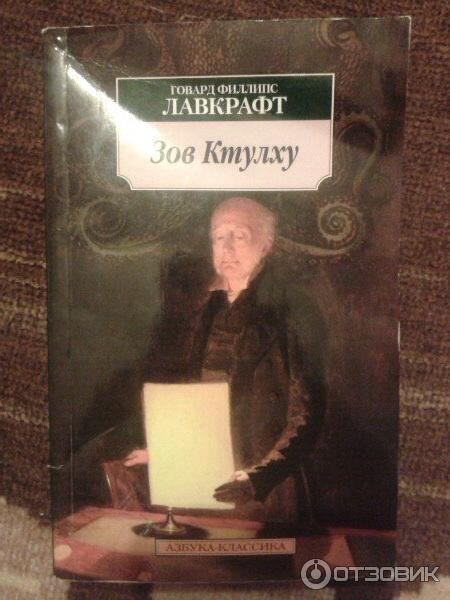 Книга Зов ктулху - Говард Филлипс Лавкрафт фото