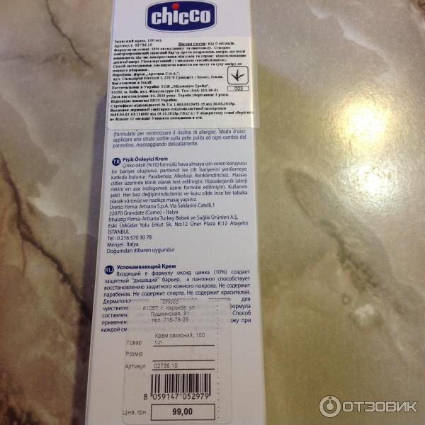 Детский крем Chicco Nappy cream фото