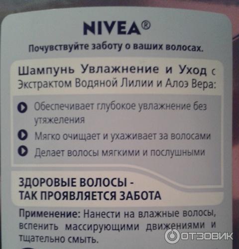 Шампунь Nivea Увлажнение и уход Экстракт водяной лилии и алоэ вера фото