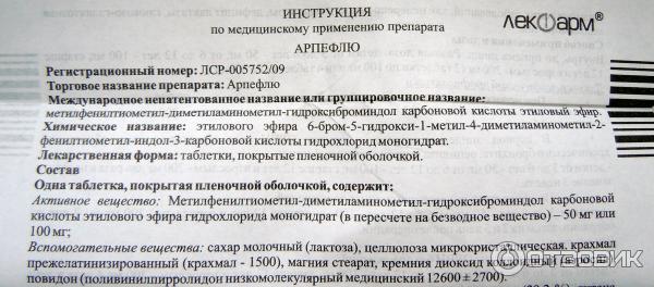 Арпефлю инструкция дозировка. Противовирусные препараты Арпефлю 100. Противовирусные препараты для детей Арпефлю. Противовирусные препараты Арпефлю инструкция. Арпефлю таблетки 100 мг.