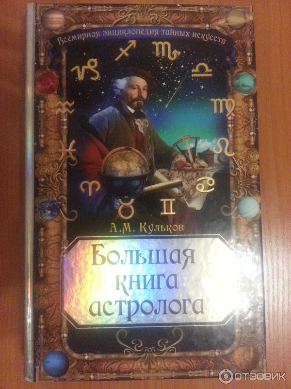 Купить Книгу Сакоян Эккер Большой Учебник Астрологии