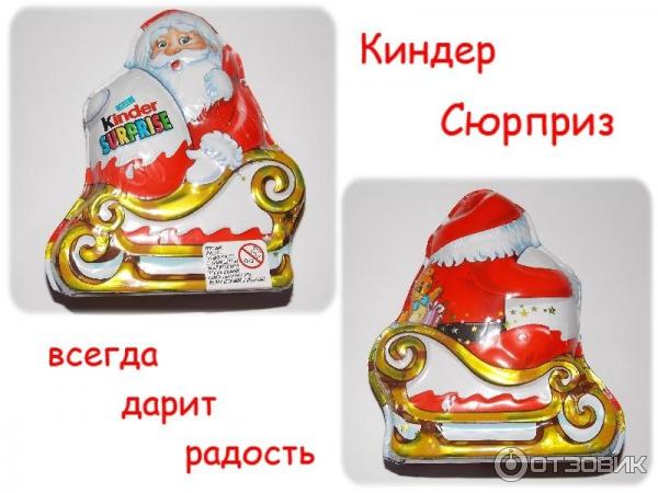 Фигурный молочный шоколад Kinder Сюрприз с молочным внутренним слоем и игрушкой внутри фото