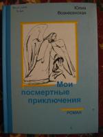 Книга "Мои посмертные приключения" - Юлия Вознесенская фото