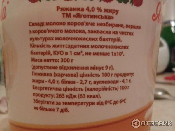 Ряженка из печи Яготинская 4% фото