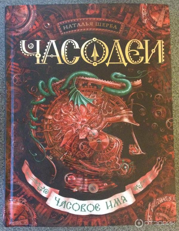 Книга Часодеи. Часовое имя - Наталья Щерба фото