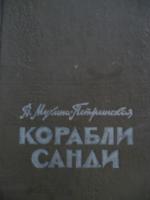 Книга "Корабли Санди" - В. Мухина-Петринская фото